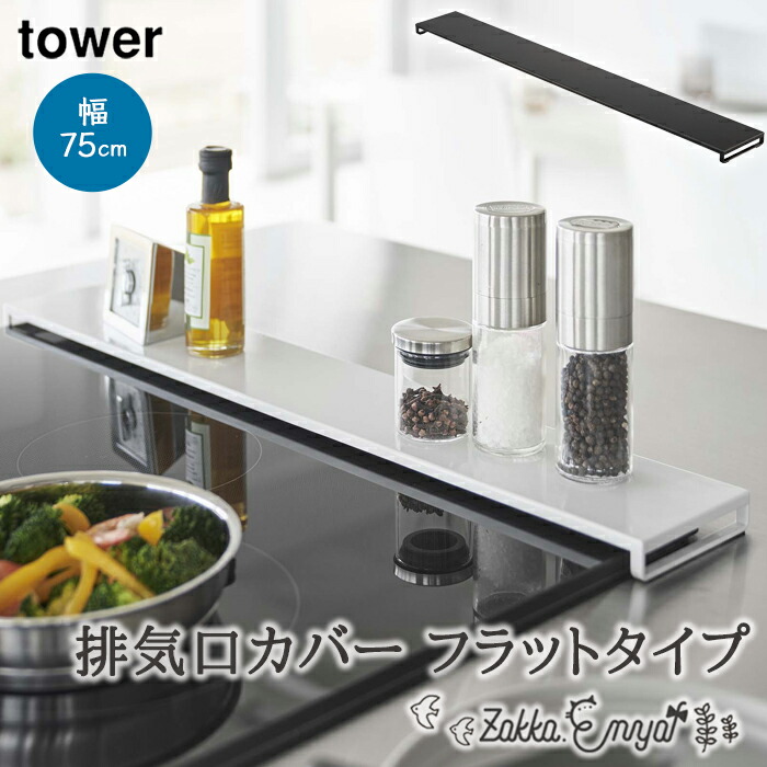 かなこ５枚セット Amazon｜山崎実業(Yamazaki) コンロ奥ラック 排気口カバー付