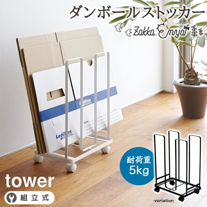 楽天市場】Tower（タワー） ダンボールストッカー 3303/3304 山崎実業