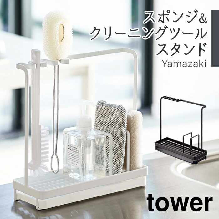 楽天市場 ツールスタンド スポンジ クリーニングツールスタンド タワー Tower スポンジスタンド 洗剤置き キッチン 掃除道具 スタンド トレー キッチン 台所 おしゃれ シンプル モノトーン 山崎実業 Yamazaki Zakka Enya