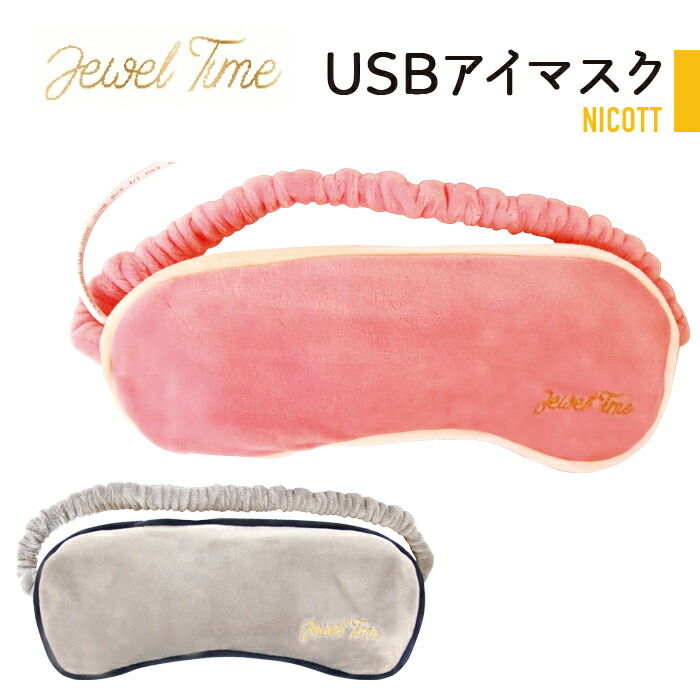 楽天市場 ホットアイマスク ホットアイピロー Usbアイマスク Usb アイピロー ホット アイマスク Usb電源 カバー付き おしゃれ かわいい 暖かい あったか ジュエルタイム ニコット Nicott Zakka Enya