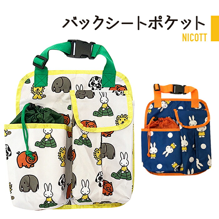 Nc Miffy シート カバー カー用品 ミッフィ 車 ルーム カーグッズ 雑貨 ラゲッジ 便利 グッズ キャラクター