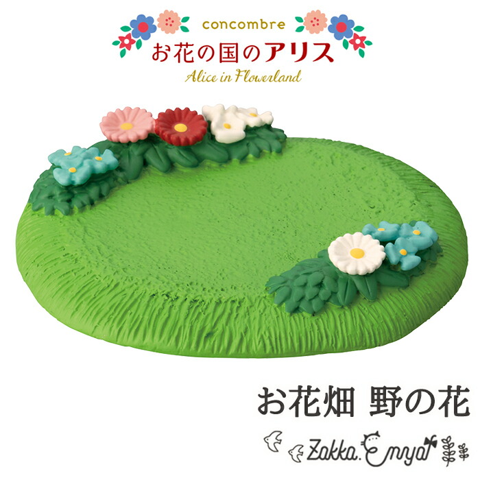 楽天市場】【マラソンP2倍】 お花畑 野の花 お花の国のアリス