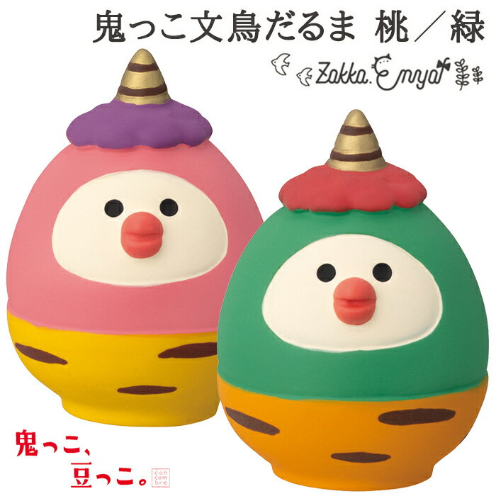 楽天市場】コンコンブル 節分 2024 鬼っこ文鳥だるま 緑 新作 鬼っ子