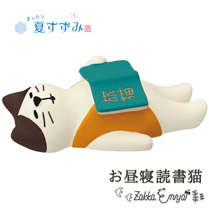 楽天市場】コンコンブル お昼寝読書猫 | まったり夏すずみ 2024