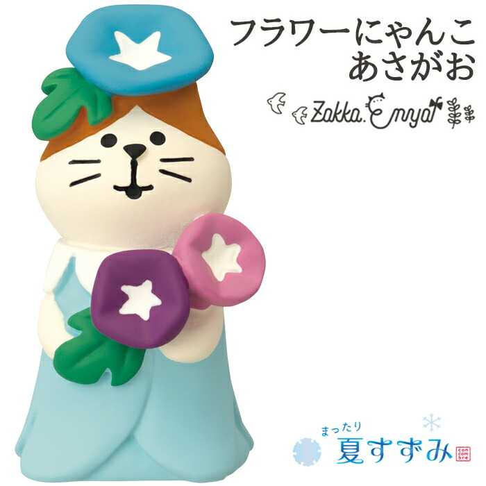 楽天市場】コンコンブル まったり夏すずみ フラワーにゃんこ あさがお