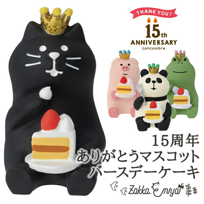 楽天市場】コンコンブル 15th ANNIVERSARY 15周年ありがとうマスコット