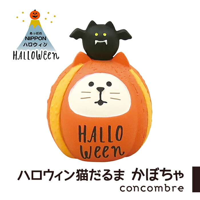 楽天市場 コンコンブル ハロウィン ハロウィン猫だるま かぼちゃ デコレ Concombre 置き物 コンパクト 飾り ミニチュア 玄関 ミニサイズ Zakka Enya