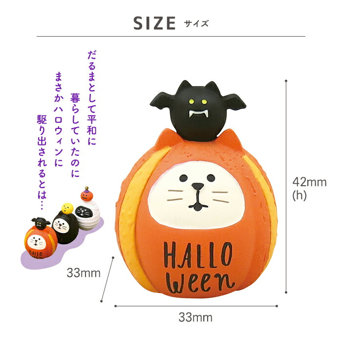 楽天市場 コンコンブル ハロウィン ハロウィン猫だるま かぼちゃ デコレ Concombre 置き物 コンパクト 飾り ミニチュア 玄関 ミニサイズ Zakka Enya