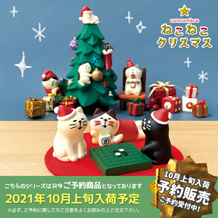 ご限定 10月の輪上旬入荷目論む コンコンブル ねこねこクリスマス かまくらねんねこちぐら クリスマス ねこ 猫 カワイイ 癒やし 2021 冬 新作 予約 Concombre 拵え 飾りつけ デコレ Hotjobsafrica Org
