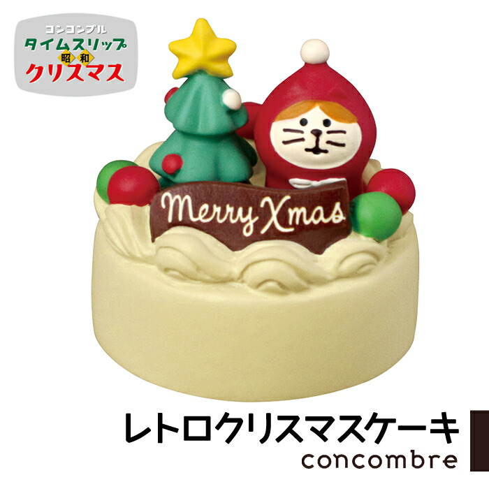 コンコンブル タイムスリップ昭和クリスマス レトロクリスマスケーキ クリスマス レトロ 昭和 懐かし 冬 concombre 置き物 飾り デコレ  タイムセール