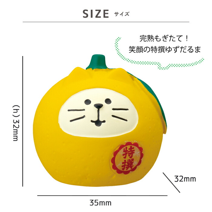 コンコンブル まったりゆず日和 フルーツ猫だるま ゆず 猫 ねこ ネコ 柚子 ゆず ユズ だるま ダルマ フルーツ 特撰 置き物 小物 コンパクト 飾り 玄関 ミニサイズ デコレ concombre|Zakka.Enya