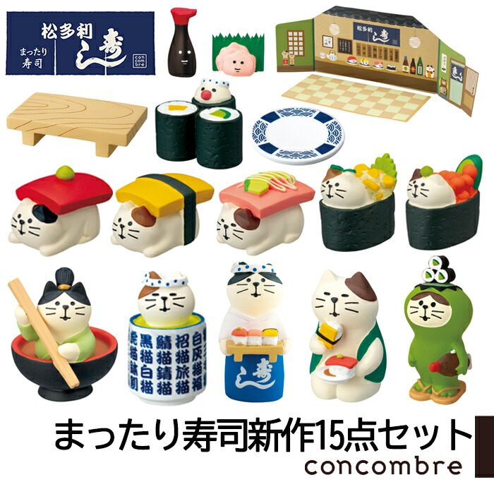 ご予約 9月下旬入荷予定 コンコンブル まったり寿司 まったり寿司新作15点セット コンコン商店街 松多利寿し 寿司屋 お寿司 21 新作セット 予約 セット 送料無料 Concombre 置き物 飾り デコレ Educaps Com Br