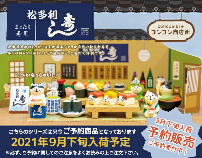 ご予約 9月下旬入荷予定 コンコンブル まったり寿司 まったり寿司新作15点セット コンコン商店街 松多利寿し 寿司屋 お寿司 21 新作セット 予約 セット 送料無料 Concombre 置き物 飾り デコレ Educaps Com Br