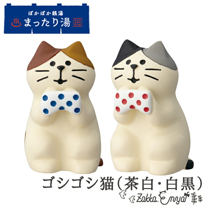 楽天市場】コンコンブル ゴシゴシ猫 茶白 | ぽかぽか銭湯 まったり湯