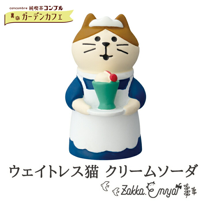 #コンパスカフェ☆コクリコ☆35個セット 楽天市場】【11月5日5％OFFクーポン配布】コンコンブル ウェイトレス猫