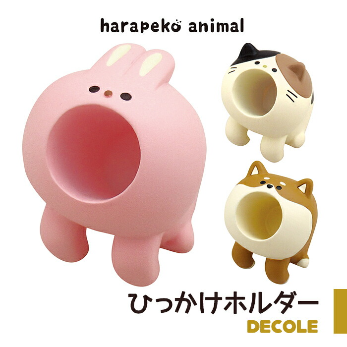 楽天市場 はらぺこあにまる ひっかけホルダー かわいい ユニーク デスク 小物 プチギフト 退職 異動 プレゼント ギフト デスク小物 おもしろ 文房具 小物入れ デコレ デコレ雑貨 Zakka Enya