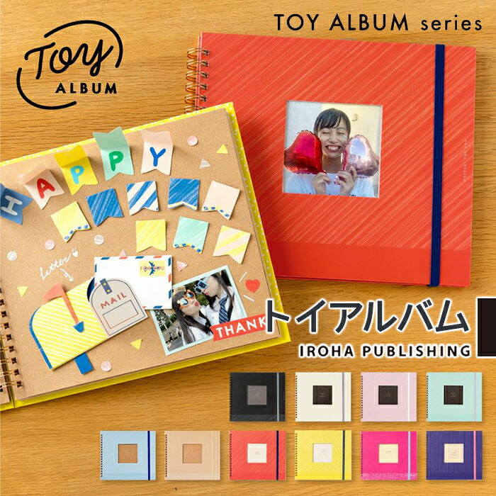 楽天市場 アルバム トイアルバム ギフトアルバム デコレーションアルバム Toy Album 写真 プレゼント 手作り コラージュ 寄せ書き 結婚祝い 卒業式 歓送迎会 退職 誕生日 結婚式 かわいい ユニーク きむ いろは出版 Zakka Enya