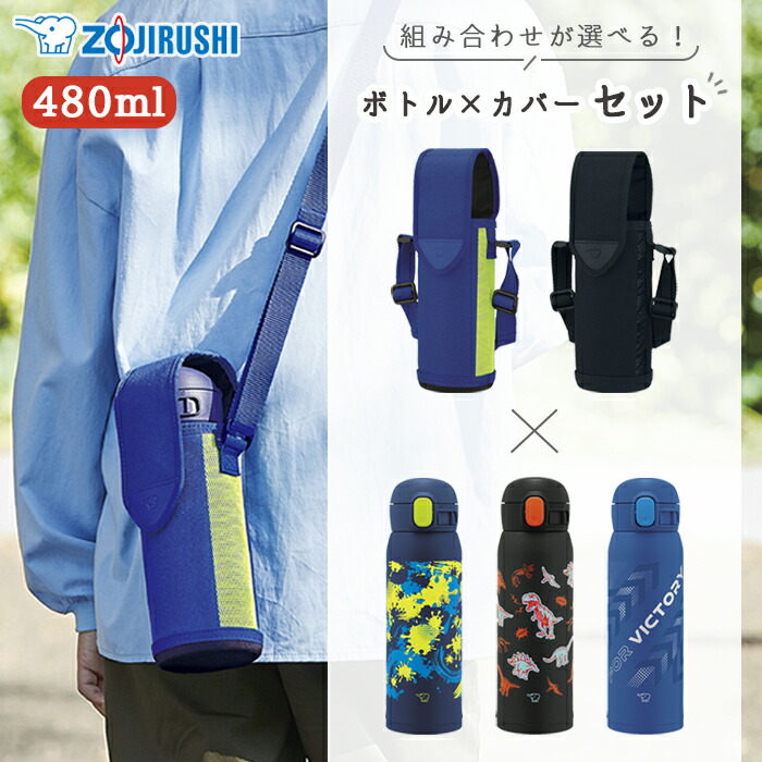 楽天市場】＼正規販売店／ 特典付き 【象印 水筒 カバー セット 480