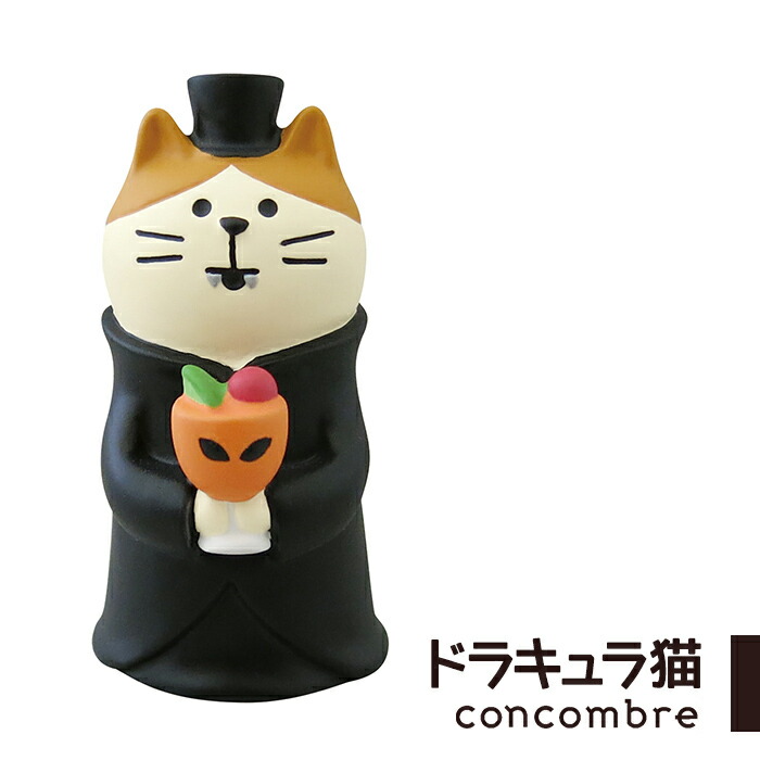 楽天市場 コンコンブル 黒猫カフェ ドラキュラ猫 ハロウィン 小物 飾り かわいい 置物 玄関 部屋 デコレ Decole Concombre G Zakka Enya