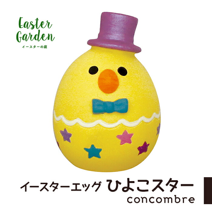 楽天市場 コンコンブル イースター イースターエッグ ひよこスター かわいい ひよこ 春 復活祭 Happy Easter 飾り グッズ デコレ Decole Concombre Zakka Enya