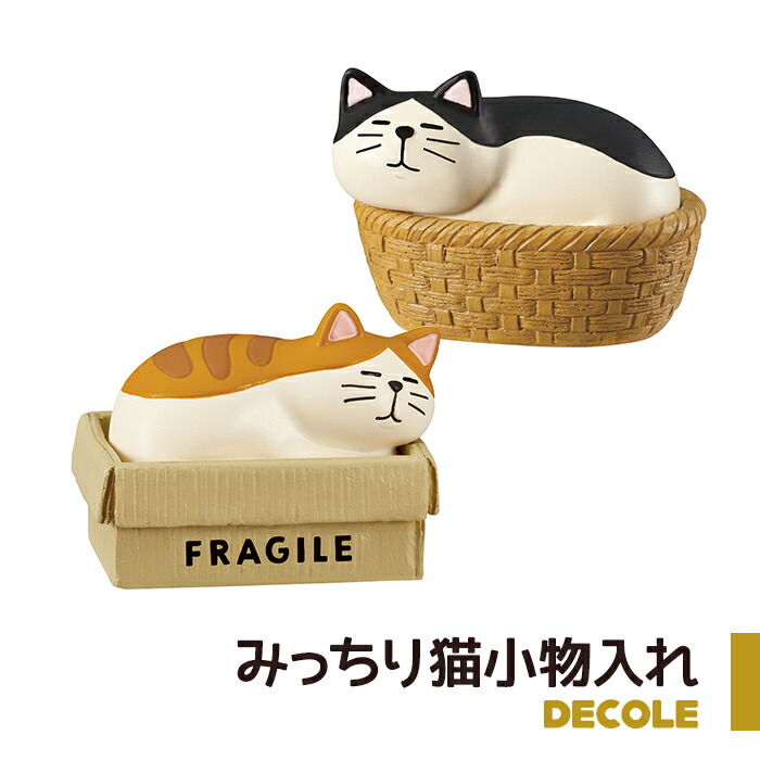 楽天市場 小物入れ 猫 みっちり猫小物入れ ねこ ネコ かわいい ネコグッズ 猫グッズ 小物入れ デコレ Decole Happy Cat Day デコレ雑貨 Zakka Enya