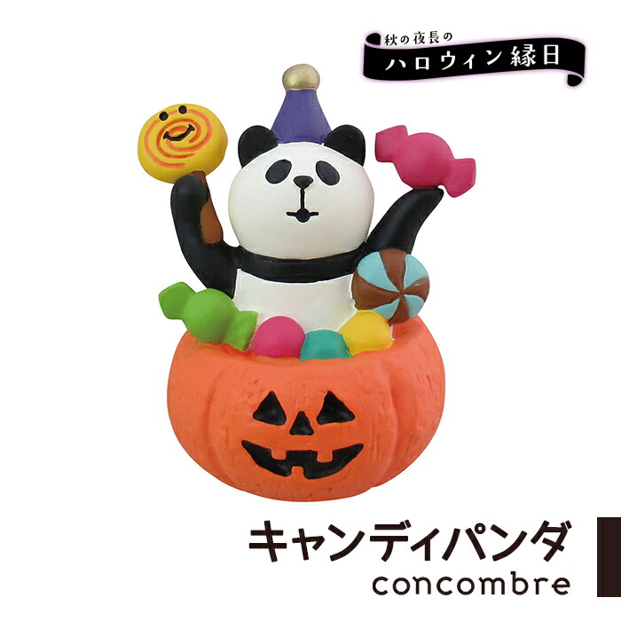 楽天市場 コンコンブル ハロウィン 秋の夜長のハロウィン縁日 キャンディパンダ 小物 飾り かわいい 置物 玄関 部屋 デコレ Decole Concombre Zakka Enya