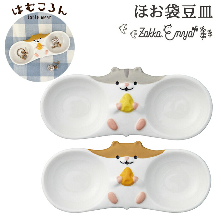 お洒落 はむころん ほお袋豆皿 ハムスター ハム プレゼント かわいい おもしろ ユニーク グッズ 陶製 仕切り仕切り皿 豆皿 小皿 つけ皿 受け皿 デコレ デコレ雑貨 箸置 Ie Monogatari Jp