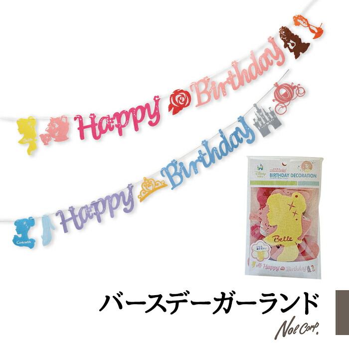 楽天市場 誕生日 デコレーション ガーランド Happy Birthday シンデレラ ベル プリンセス 飾り バースデー 誕生日会 かわいい パーティー 女の子 子供 フェルト バースデーデコレーション Zakka Enya