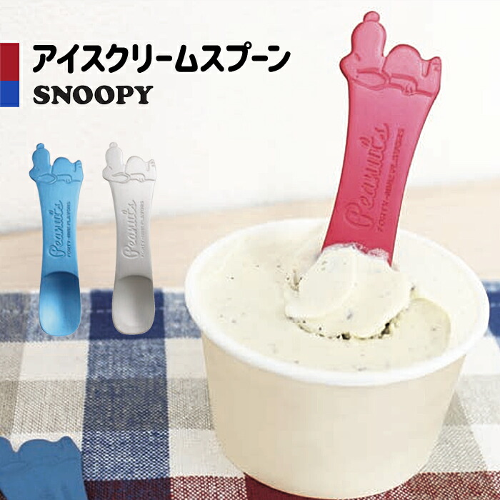 楽天市場 スプーン アイスクリームスプーン スヌーピー アイス用スプーン アイススプーン アイスクリーム アルミ製スプーン アルミ製 熱伝導 溶ける アイス専用 プレゼント 贈り物 ポイント消化 Snoopy グッズ 大西 Zakka Enya
