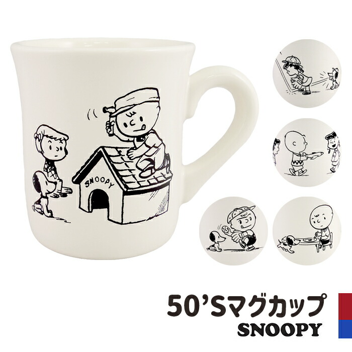 楽天市場 マグカップ スヌーピー マグ 50 S 50年代 50 Sシリーズ 陶器