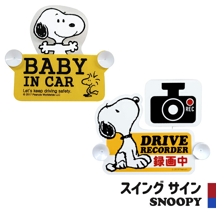 楽天市場 スヌーピー 赤ちゃん乗ってます スイングサイン 車 後続車 セーフティサイン Baby In Car 赤ちゃん ドライブレコーダー 録画中 かわいい おしゃれ ポイント消化 グッズ 明邦 Zakka Enya 楽天市場 スヌーピー 赤ちゃん乗ってます スイングサイン 車 後続車 セーフティサイン Baby In Car 赤ちゃん ドライブレコーダー 録画中 かわいい おしゃれ ポイント消化 グッズ 明邦 Zakka Enya