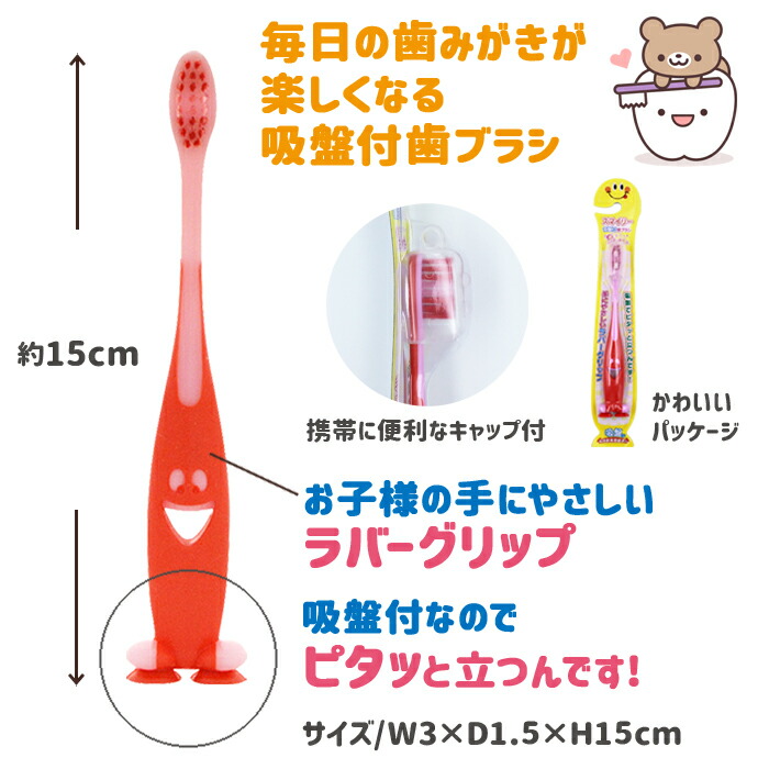 楽天市場 歯ブラシ かわいい スマイリー歯ブラシ吸盤付き 子ども 子供 キャップ付き 吸盤付き コンパクトヘッド 手用歯ブラシ プチギフト ポイント消化 ユーカンパニー Zakka Enya
