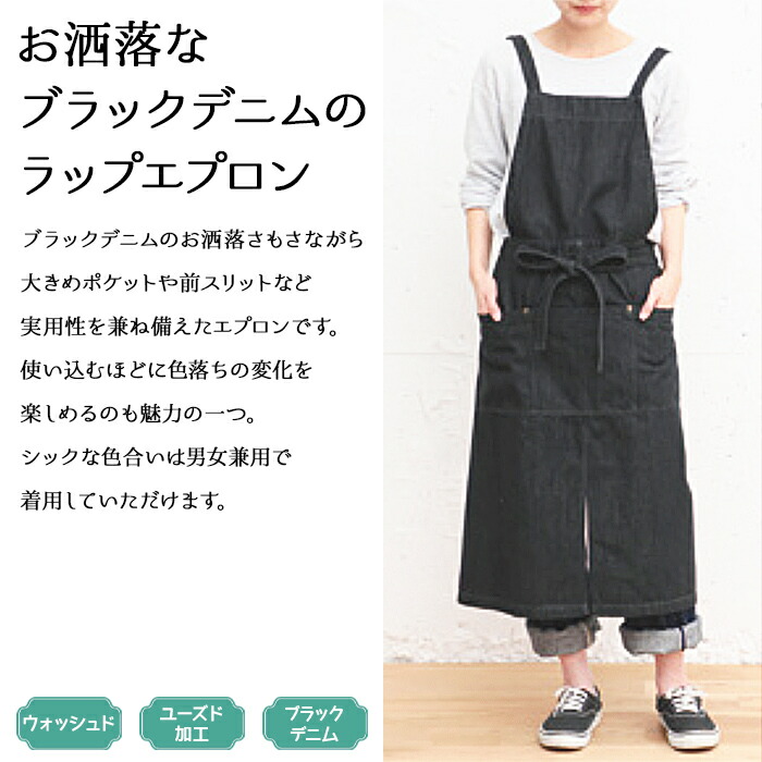 楽天市場 エプロン ブラックデニム シンプル おしゃれ ラップエプロン デニムエプロン デニム Diy 男女兼用 女性 男性 レディース メンズ 送料無料 色落ち 前スリット ポケット ワンピース ココウォーク Zakka Enya