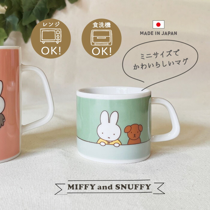 楽天市場】【BF限定 最大P34.5倍】miffy フェイスアップ マルチカップ