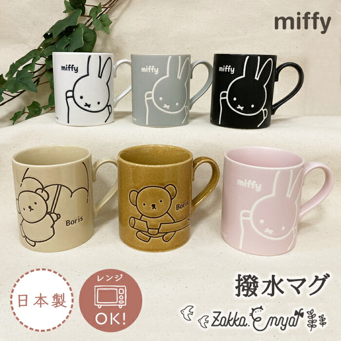 楽天市場】【大感謝祭限定 最大P34.5倍】miffy 撥水 マグ マグカップ
