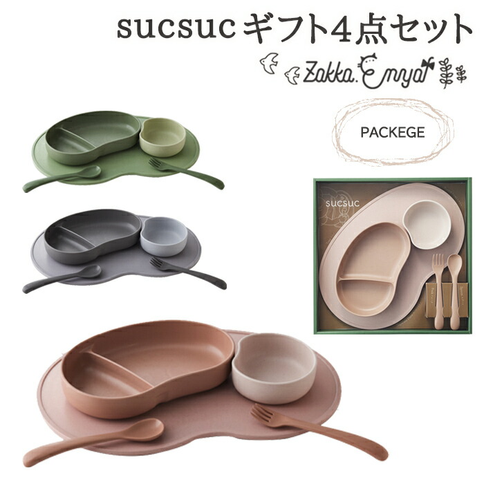 【マラソン限定 最大P34.5倍】出産祝い 食器セット 食器4点 セット売り ギフトセット お食い初め 食器 くすみカラー 仕切りプレート プレート ボウル 男の子 女の子 日本製 電子レンジ対応 電子レンジ可能 食洗器対応 食洗器可能 sucsuc スクスク ギフトセット4pcs
