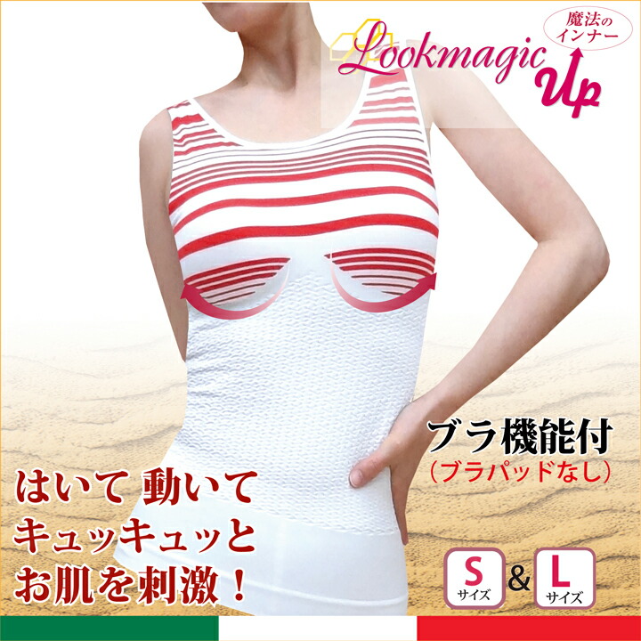 (決算大還元セール)　補正下着　ルックマジックアップ　ボディメイク　くびれ効果　(パッドなし)　着圧　ブラ＆タンクトップ　80デニール　バストアップ　伸縮素材　抗菌　イタリア製　産後引き締め　加圧　凹凸編み