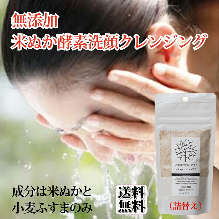 楽天市場】みんなでみらいを 米ぬか 酵素洗顔 洗顔 クレンジング