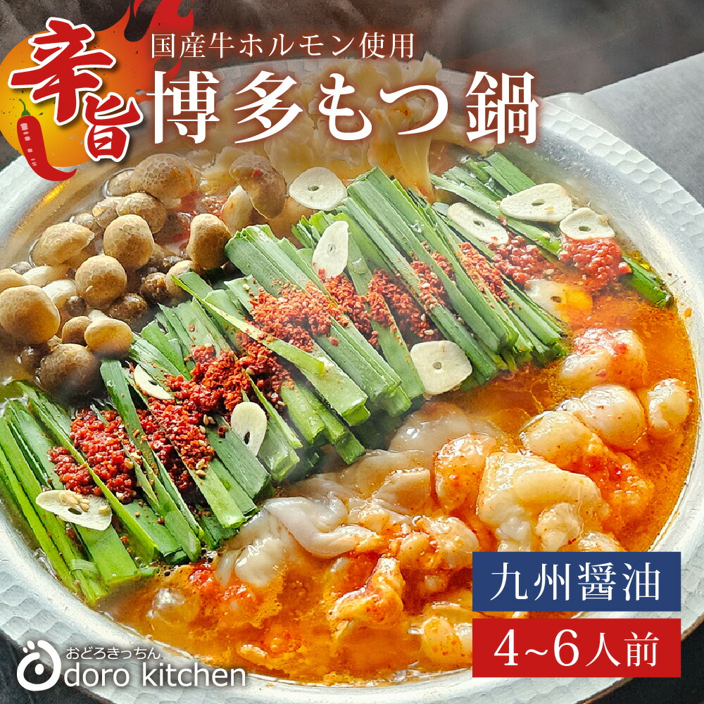 もつ鍋 博多辛旨もつ鍋セット 辛旨醤油仕立て [4人前～6人前] 旨辛な韓流モツ鍋 国産牛もつ100％ 下処理不要で 本場 福岡の モツ鍋 専門店の味。国産小麦のちゃんぽん麺付き 母の日 景品
