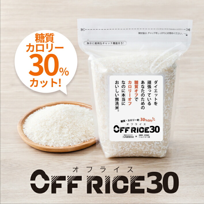 オフライス30 [2kg/4kg] 健康ダイエット米 こんにゃく米と一等米無洗米をブレンドした、糖質&カロリー30％オフのお米 [低炭水化物ダイエット や 糖質制限ダイエット に] お祝い 母の日 ギフト 景品 贈り物に