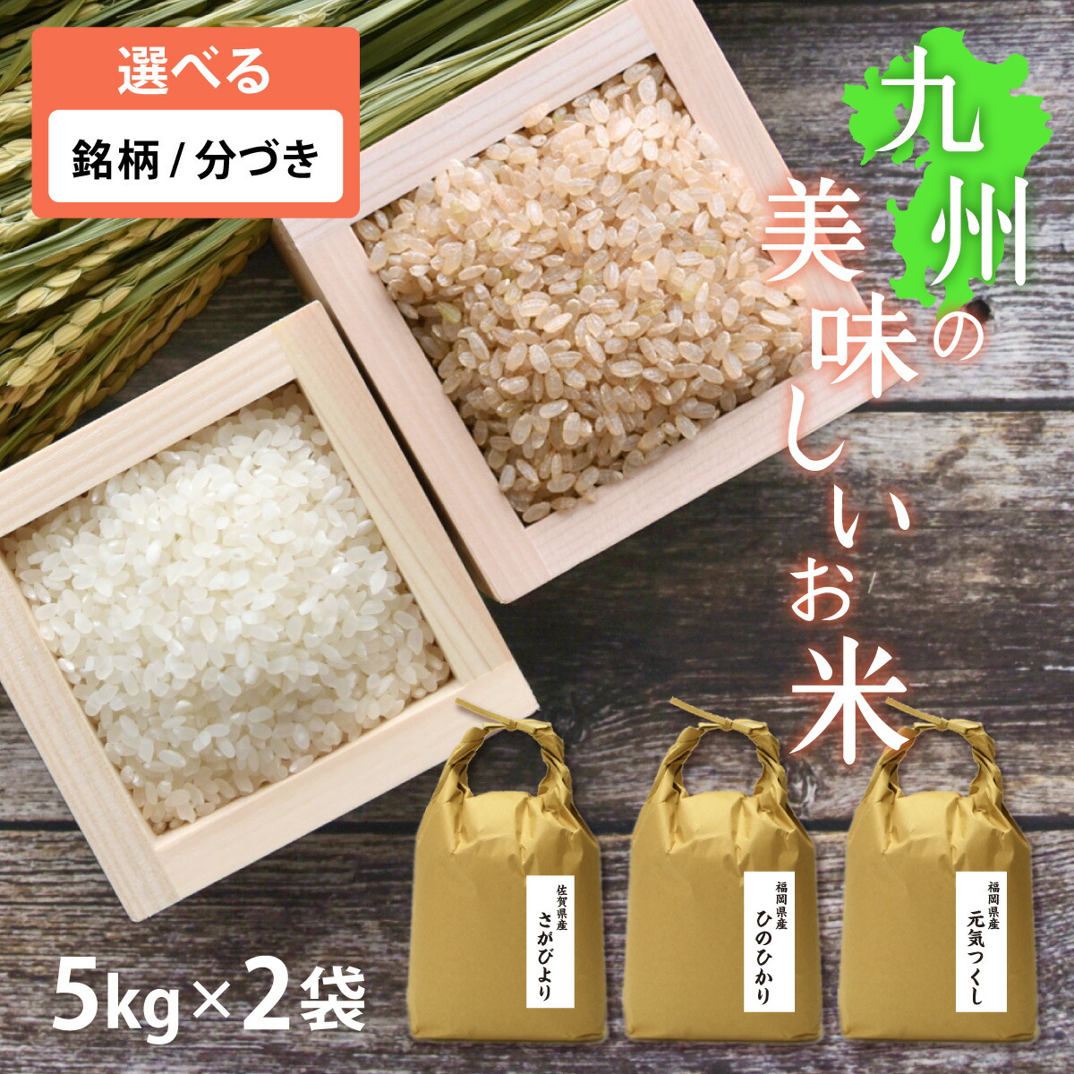 楽天市場】【新米】九州の美味しいお米 5kg[5kg×1] 令和6年産[残留農薬検査中][特A米] 選べる銘柄 [ひのひかり 元気つくし さがびより]  玄米、分づき米、胚芽米、白米 出荷日精米 ギフト 【送料無料（一部地域を除く）】お歳暮 ギフト : お米・もつ鍋 おどろきっちん 九州