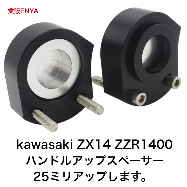楽天市場】kawasaki ZX14 ZZR1400ハンドルアップスペーサー