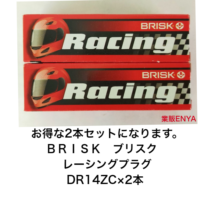 楽天市場】BRISK ブリスク プラグ DR14ZC×4本セット : 業販ENYA 楽天市場店