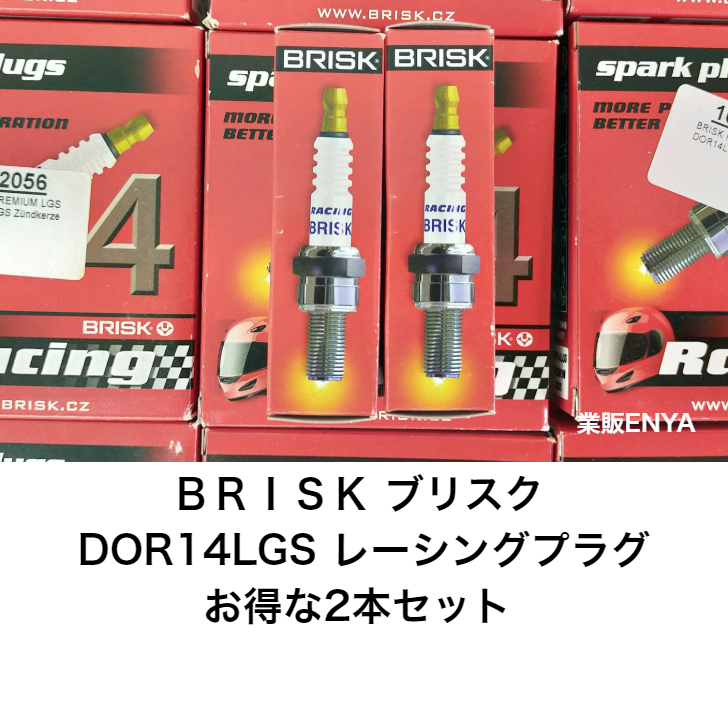 楽天市場】BRISK ブリスク プラグ DR14ZC×4本セット : 業販ENYA 楽天市場店