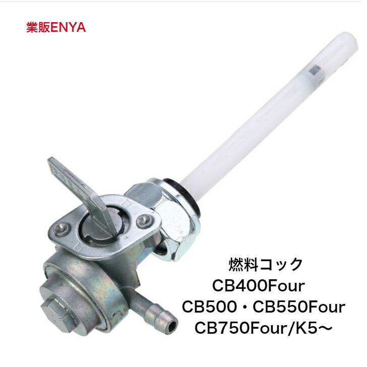 楽天市場】フューエルコック 燃料コック ガソリンコック CB750