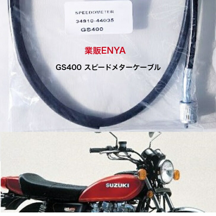 楽天市場】GS400 GS550 GS750 タコメーターケーブル