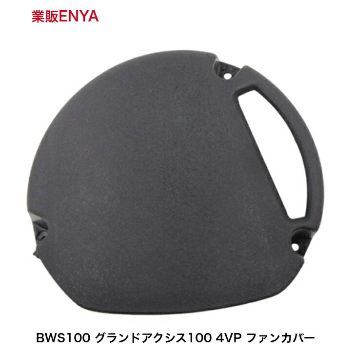 楽天市場】BW,S100 BWS100 4VP グランドアクシス : 業販ENYA 楽天市場店