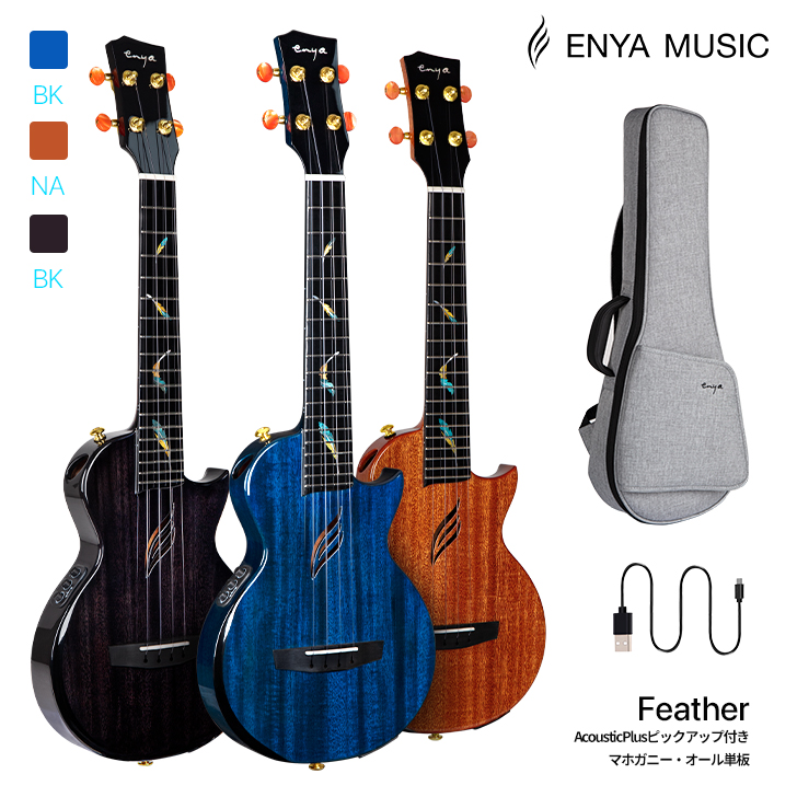 「スーパーSale 10％OFF 6/4 20:00～6/11 01:59」Enya EUT-Feather エンヤ テナー ウクレレ  マホガニー・オール単板（CNC加工3ピース）AcousticPlus ピックアップ 26サイズ 羽のインレイ | Enya Music Store