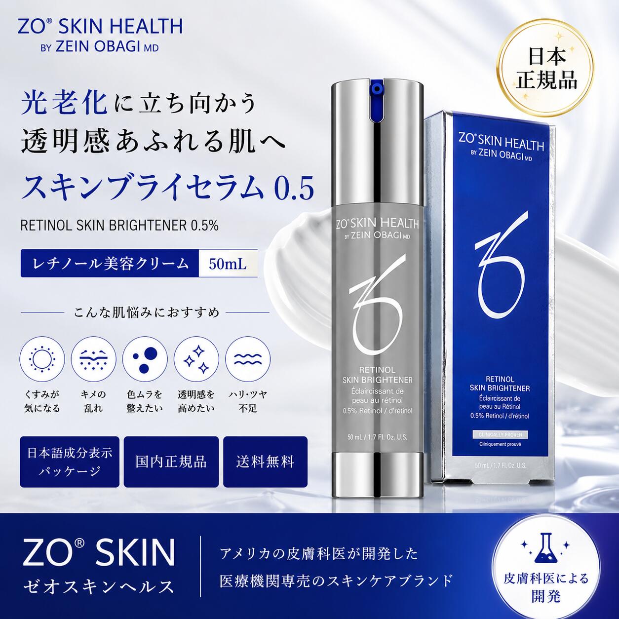 ゼオスキン レチノール美容液 スキンブライセラム0.5 50mL ZO SKIN HEALTH 細孔 くすみ ハリ 澄み切った感 キメ 整肌 エイジングケア 日本置き目品 国内置き目品 貨物輸送無料