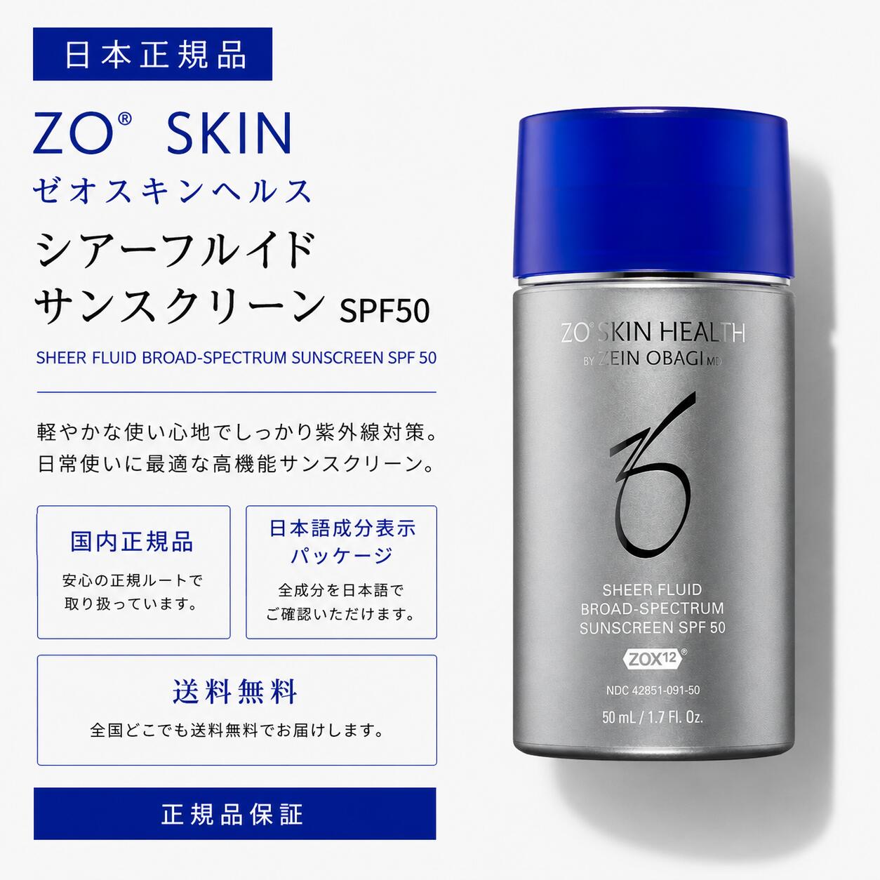 ゼオスキン ZO SKIN HEALTH サンスクリーン SPF50 50mL 国内定まり品 日焼打ち切り UV打つ手 紫外線打つ手 化粧下地 貨物輸送無料